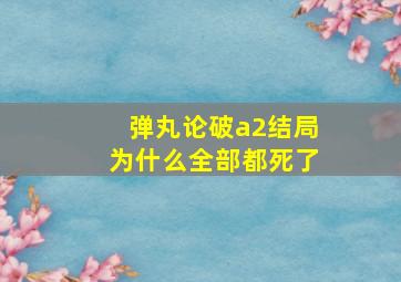 弹丸论破a2结局为什么全部都死了