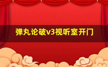 弹丸论破v3视听室开门