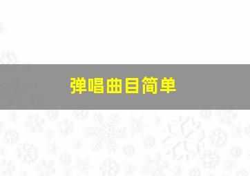 弹唱曲目简单