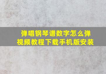 弹唱钢琴谱数字怎么弹视频教程下载手机版安装