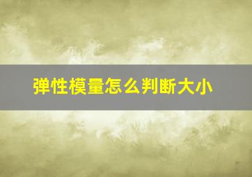 弹性模量怎么判断大小