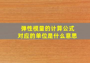 弹性模量的计算公式对应的单位是什么意思