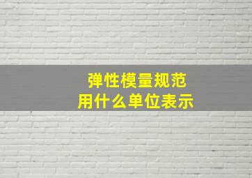 弹性模量规范用什么单位表示