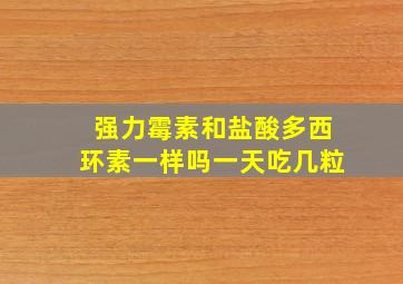 强力霉素和盐酸多西环素一样吗一天吃几粒