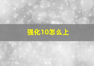 强化10怎么上