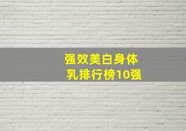 强效美白身体乳排行榜10强