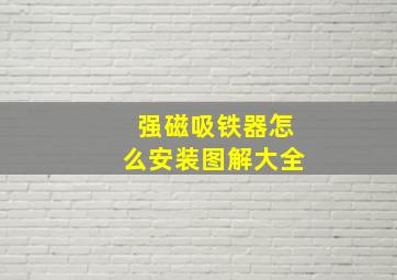 强磁吸铁器怎么安装图解大全