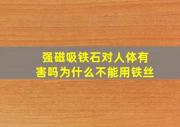 强磁吸铁石对人体有害吗为什么不能用铁丝