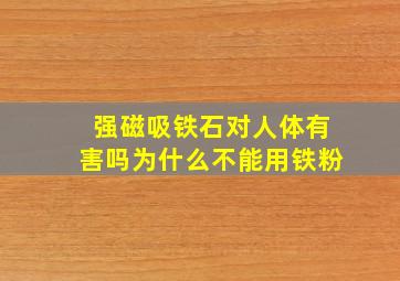 强磁吸铁石对人体有害吗为什么不能用铁粉