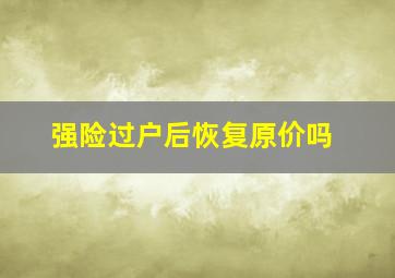 强险过户后恢复原价吗