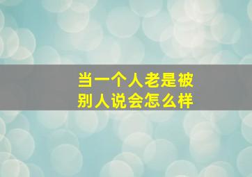 当一个人老是被别人说会怎么样