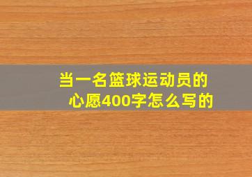 当一名篮球运动员的心愿400字怎么写的