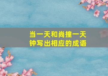 当一天和尚撞一天钟写出相应的成语