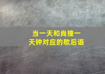 当一天和尚撞一天钟对应的歇后语