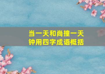 当一天和尚撞一天钟用四字成语概括