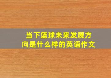 当下篮球未来发展方向是什么样的英语作文