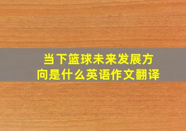 当下篮球未来发展方向是什么英语作文翻译