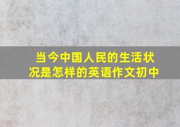 当今中国人民的生活状况是怎样的英语作文初中