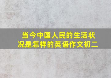 当今中国人民的生活状况是怎样的英语作文初二