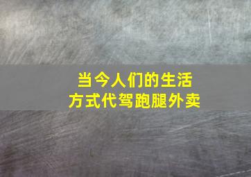 当今人们的生活方式代驾跑腿外卖