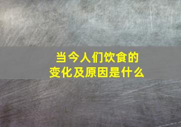 当今人们饮食的变化及原因是什么