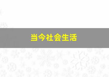 当今社会生活