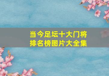 当今足坛十大门将排名榜图片大全集