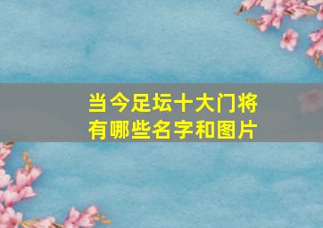 当今足坛十大门将有哪些名字和图片