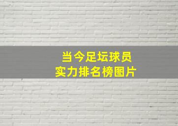 当今足坛球员实力排名榜图片