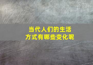 当代人们的生活方式有哪些变化呢