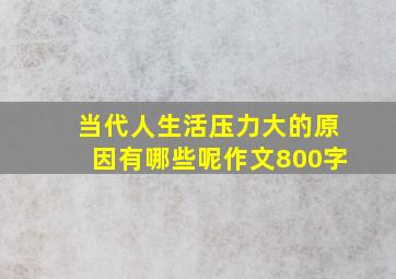 当代人生活压力大的原因有哪些呢作文800字