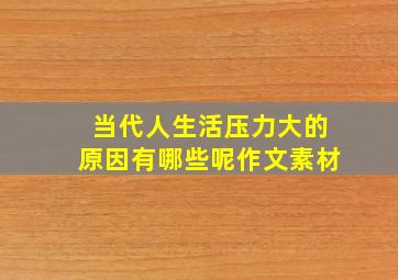 当代人生活压力大的原因有哪些呢作文素材