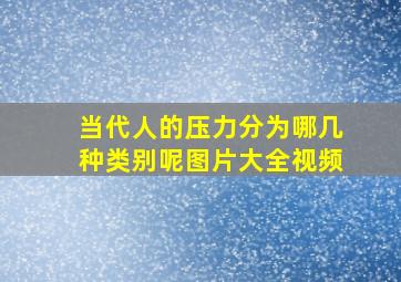 当代人的压力分为哪几种类别呢图片大全视频