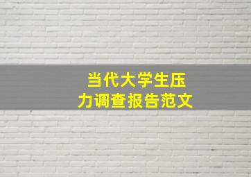 当代大学生压力调查报告范文