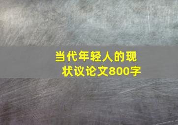 当代年轻人的现状议论文800字