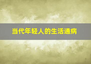 当代年轻人的生活通病