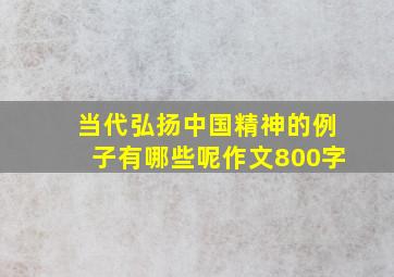 当代弘扬中国精神的例子有哪些呢作文800字