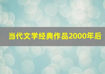 当代文学经典作品2000年后