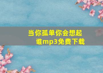 当你孤单你会想起谁mp3免费下载