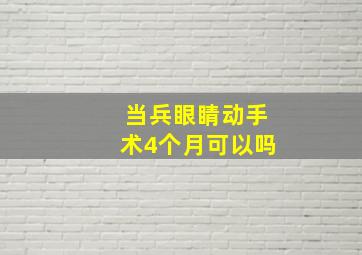 当兵眼睛动手术4个月可以吗