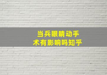 当兵眼睛动手术有影响吗知乎