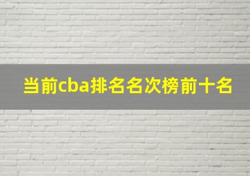 当前cba排名名次榜前十名