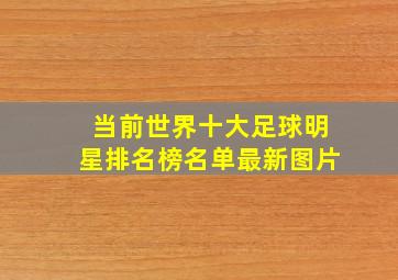 当前世界十大足球明星排名榜名单最新图片