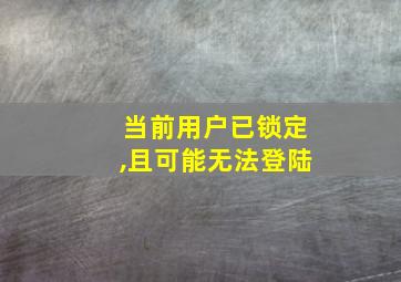 当前用户已锁定,且可能无法登陆