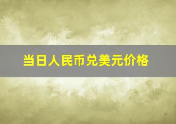 当日人民币兑美元价格