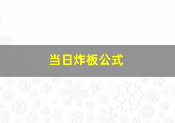 当日炸板公式