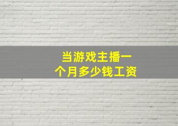 当游戏主播一个月多少钱工资