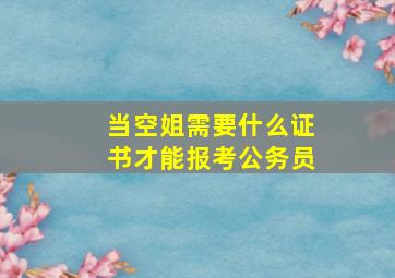 当空姐需要什么证书才能报考公务员