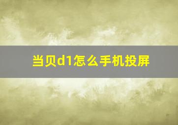 当贝d1怎么手机投屏