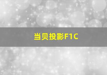 当贝投影F1C